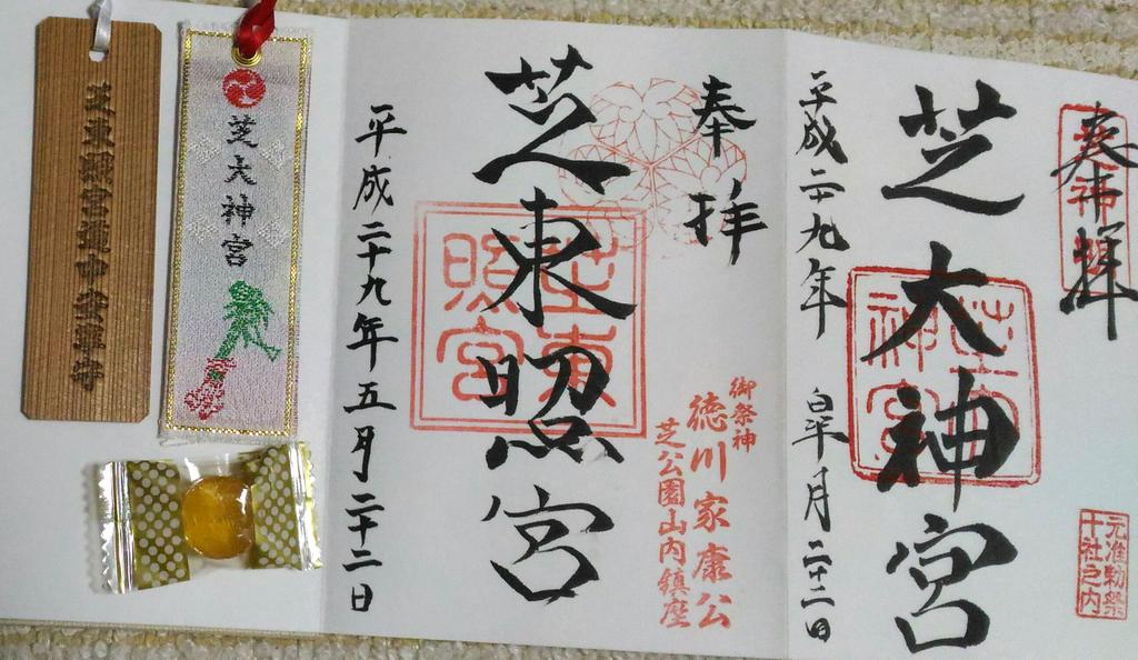 きゅ 御朱印垢 على تويتر 17 5 22 芝大神宮と芝東照宮にて御朱印いただきました それぞれ栞もくださいました 芝大神宮では生姜飴もいただきました 東京十社まであと少しです 御朱印 芝大神宮 芝東照宮