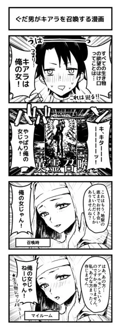 ぐだ男がキアラを召喚する漫画※アンキア風味
キアラのマイルーム台詞バレあります! 