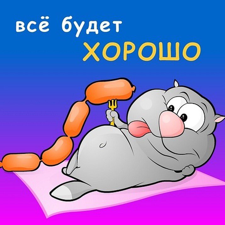 Марта, все будет хорошо картинка