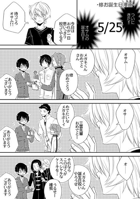 修お誕生日おめでとう を含むマンガ一覧 ツイコミ 仮 修お誕生日おめでとう を含むマンガ一覧 ツイコミ 仮