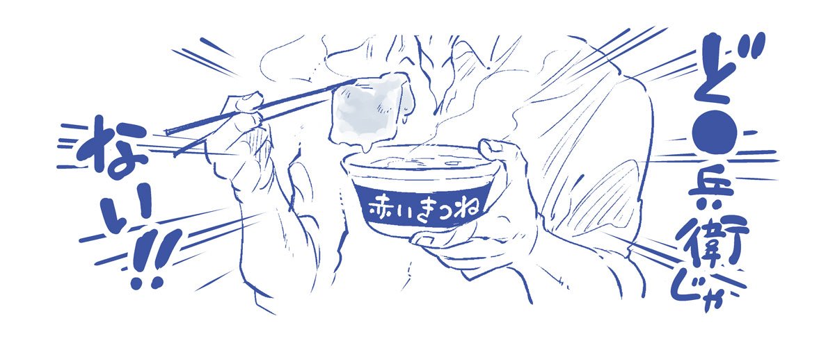 落書き。ど●兵衛のCMのあれ。 