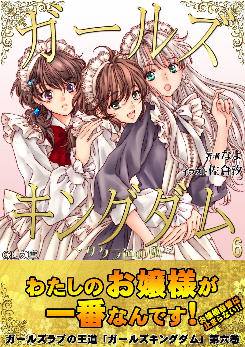 ট ইট র Gl文庫編集部 お嬢様とメイドづくしなガールズキングダム第六巻は本日発売です ガールズラブ 電子書籍普及の為にも 是非ご友人などにお勧め下さいませ Gl文庫 百合小説