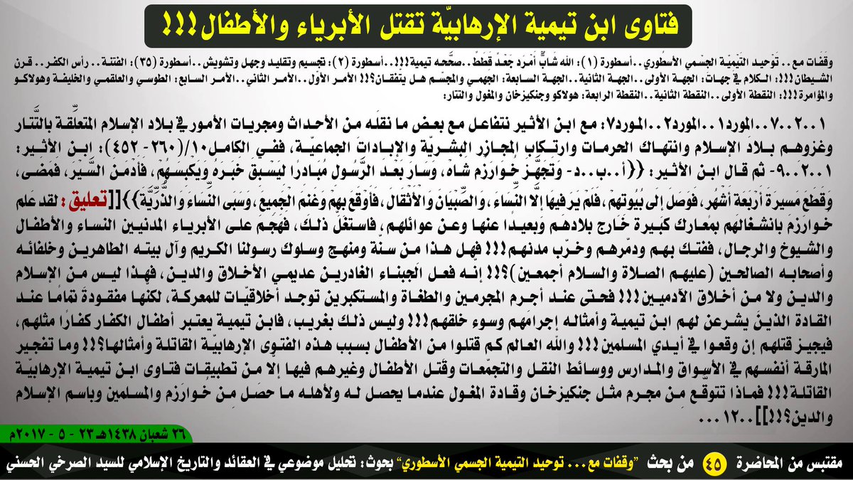 Media_alsrkhy's tweet photo. #التطرف_يستأصله_الصرخي
فتاوى ابن تيمية الإرهابيّة تقتل الأبرياء والأطفال!!! 
بحث" #وقفات مع.... #توحيد_التيمية_الجسمي_الأسطوري" https://t.co/EHtPxWS7e2