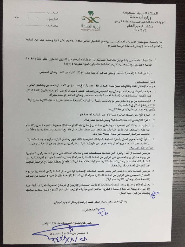 تعميم دوام رمضان بصحة تبوك