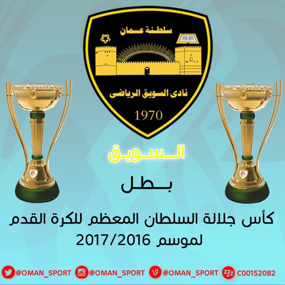 نبارك لجماهير شعاع الشمس فوز نادي السويق بالكاس الغالية،،، وشكرا للقائمين على الإنجاز 
"والله السويق تستاهل"