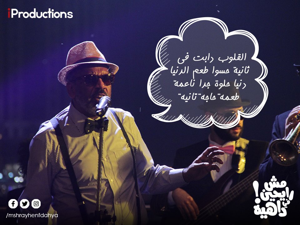 مين هيكمل باقي الاغنية؟ #مش_رايحين_في_داهية