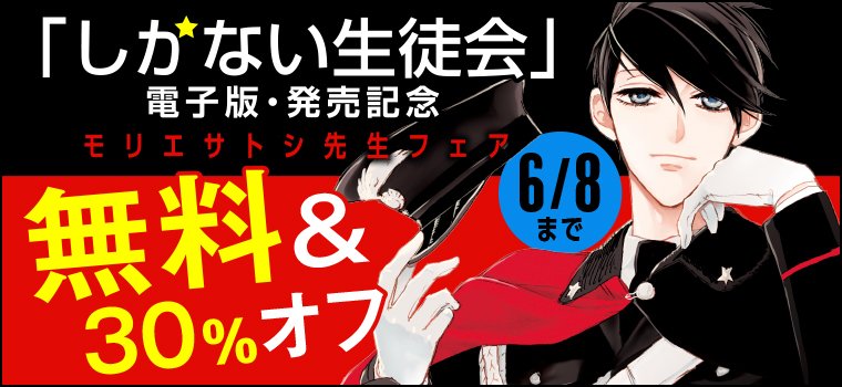 白泉社e Net على تويتر しかない生徒会 発売記念 モリエサトシ先生フェア開催 星空のカラス ラブ シック などモリエサトシ先生配信中作品が今だけ無料 30 オフに 詳しくはこちら T Co Nka2csb2ah