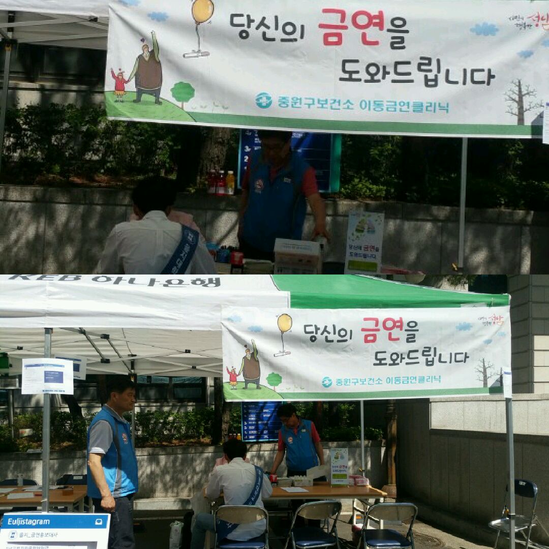 "금연의 날"을 맞이하여 을지대학교에서 이동금연클리닉을 실시하고 있습니다~~^^ #중원구보건소