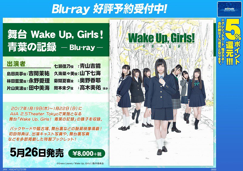 株式会社アニメイト 本日発売 舞台 Wake Up Girls 青葉の記録 舞台 Wake Up Girls 青葉の記録 の様子を収録 バックヤードや稽古場 舞台裏などの秘蔵映像満載ですアニ 詳細はコチラ T Co Bto48btuta Wug Jp T Co