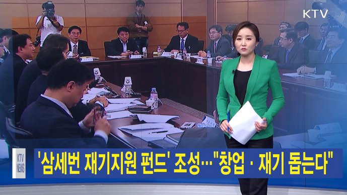 fsckorea's tweet image. '삼세번 재기지원 펀드' 조성…"창업·재기 돕는다"
창업과 재기를 희망하는 기업에 대한 금융지원을 늘려, 양질의 일자리를 확대하겠다는 계획입니다. 자세한내용 KTV로 만나볼까요? goo.gl/DbaKln