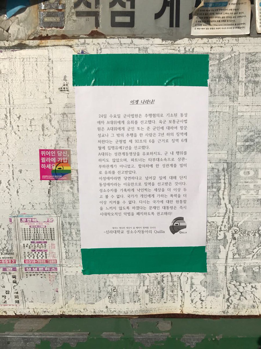 동성애의 유죄판결. 퀼라 여러분과 신라대늬 A대위를 지지하던 모든 분들이 충격 받으셨을 것 같습니다. 그래서 또 붙혔습니다 대자보!!!
#군형법_제92조의6_폐지
#군형법제92조의6_폐지 
#A대위무죄석방
#나도_잡아가라
#동성애는_죄가_아니다