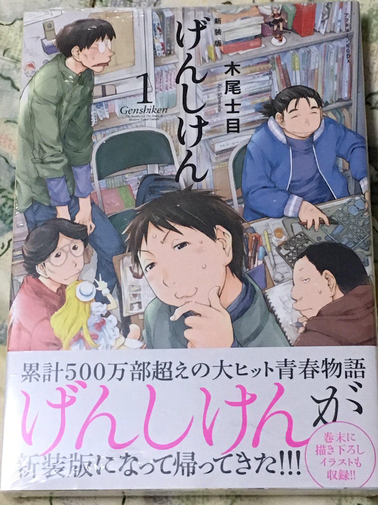 アイチ Sur Twitter げんしけん 新装版 てっきり咲 高坂は2巻にまたぐのか と思っていたんですが 裏表紙にいました こうなると2巻の表紙も予想がつかなくて楽しみです 描き下ろしは巻末に1p カバー下は表紙と同じです そして折り返しに大野 笑