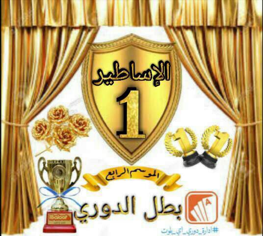 2ibaloot's tweet photo. #ادارة_دوري_اي_بلوت
الف الف الف 👑🏅مبروووووووووك🏅👑 لفريق الاساطير حصوله على 🎉🎊المركز الاول🎊🎉 https://t.co/GFiLSI6Nv2