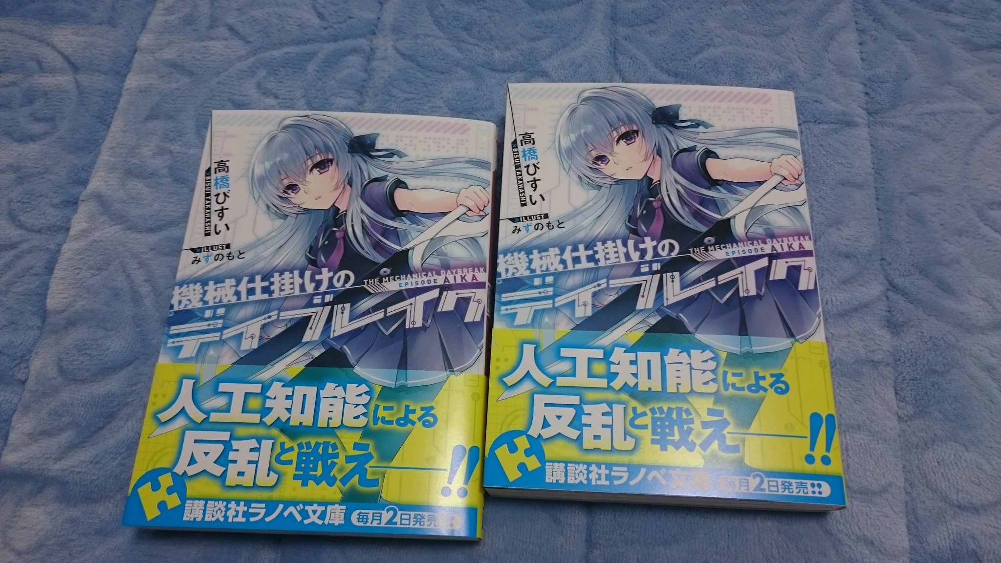 高橋びすい 機械仕掛けのデイブレイク の見本が届きましたー 6 2発売です よろしくお願いしまっす