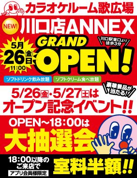 カラオケルーム 歌広場 ニコちゃん このツイートからもうすぐ一年 明日で川口店annexはオープン1周年です T Co Kjjbiib2t4 T Co Xagsvev7hg Twitter カラオケルーム 歌広場 ニコちゃん このツイートからもうすぐ一年 明日で川口店annexはオープン1周年です T Co Kjjbiib2t4 T Co Xagsvev7hg Twitter