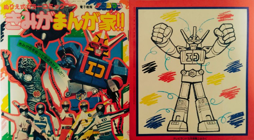 RbaronMbaron's tweet photo. 電子戦隊 #デンジマン ぬりえ式カラーコミック #テレビランド 1980年（昭和55）年5月号付録 作画 #細井雄二 ●青梅大五郎役 #大葉健二 &amp;志田京介役 #倉知成満 対談 https://t.co/7njFrUa0zU https://t.co/wTjnpkdTvs