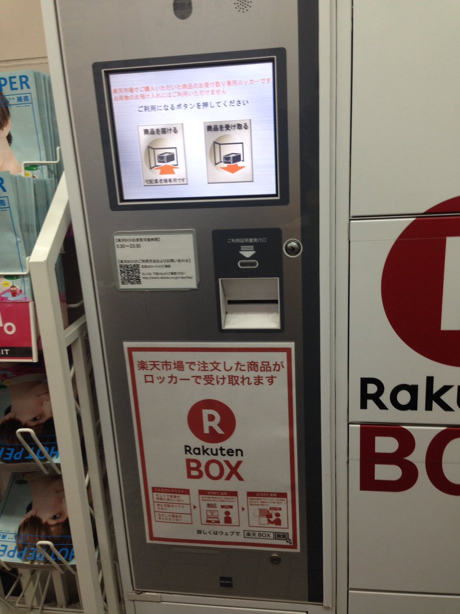 大船ヨイマチ新聞 モノレールの大船駅の券売機の奥に 楽天の荷物受け取りロッカーがありました 初めて見ました 宅急便の再配達 長時間労働などが大きな問題になっていますものね 大船みみより情報