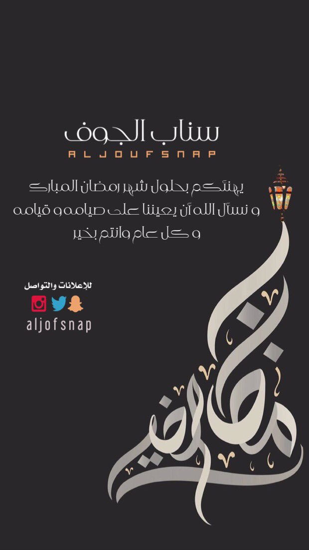 Aljoufsnap's tweet photo. #سناب_الجوف يهنئكم بحلول شهر رمضان المبارك ، ونسأل الله ان يعيننا على صيامه وقيامه ، وكل عام وانتم بخير .

#سكاكا #القريات #الجوف https://t.co/ERxdde52p1