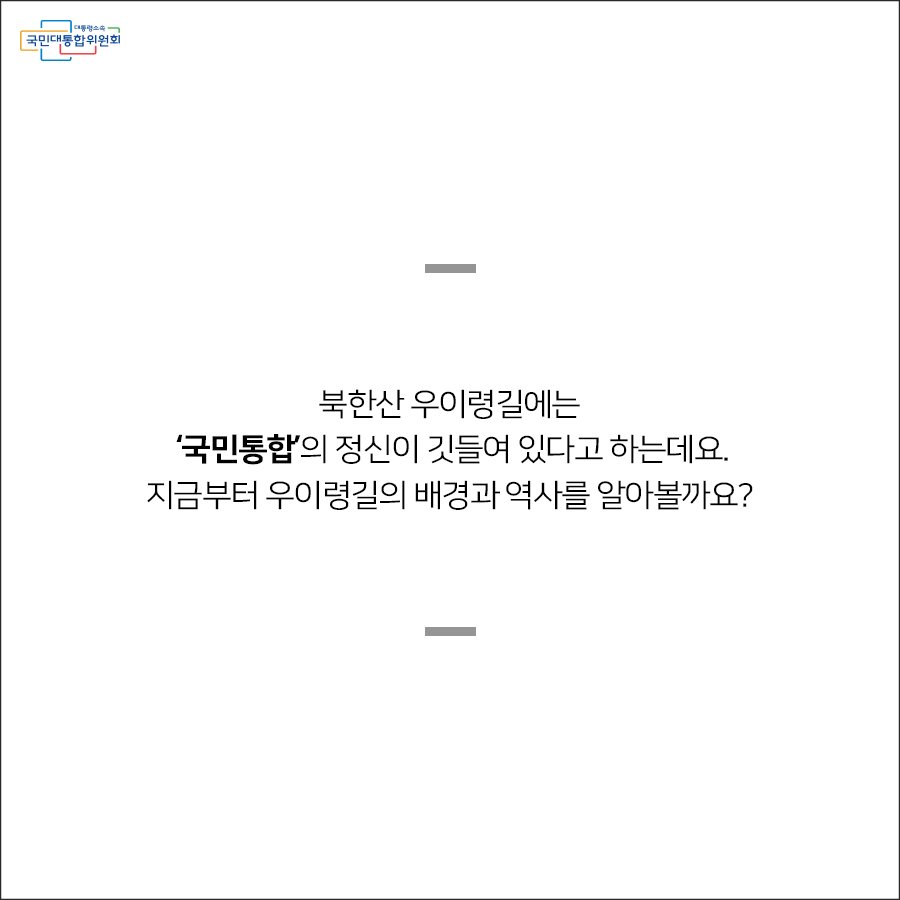 pcnc11's tweet photo. [카드뉴스] 국민통합이 깃든 우이령길
더 자세히 알아보기 https://t.co/NS6X0VWjcs
북한산 우이령길에
국민통합 정신이 깃든 이야기가
있다고 하는데요~
그 이야기를 카드뉴스로 보아요
#국민통합위원회 #국민통합 #북한산 #우이령길 https://t.co/wZpcCbHmX1