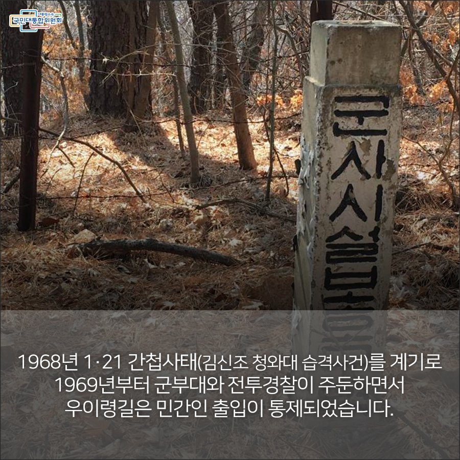 [카드뉴스] 국민통합이 깃든 우이령길
더 자세히 알아보기 naver.me/5igg0WEb
북한산 우이령길에
국민통합 정신이 깃든 이야기가
있다고 하는데요~
그 이야기를 카드뉴스로 보아요
#국민통합위원회 #국민통합 #북한산 #우이령길