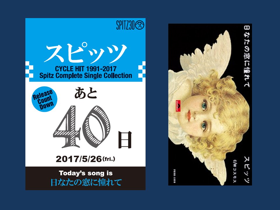 タワーレコード セール キャンペーン スピッツ Cycle Hit 1991 17 Spitz Complete Single Collection リリースカウントダウン T Co Oicvrw66pc 発売まであと40日 今日の1曲 日なたの窓に憧れて スピッツ30th T Co