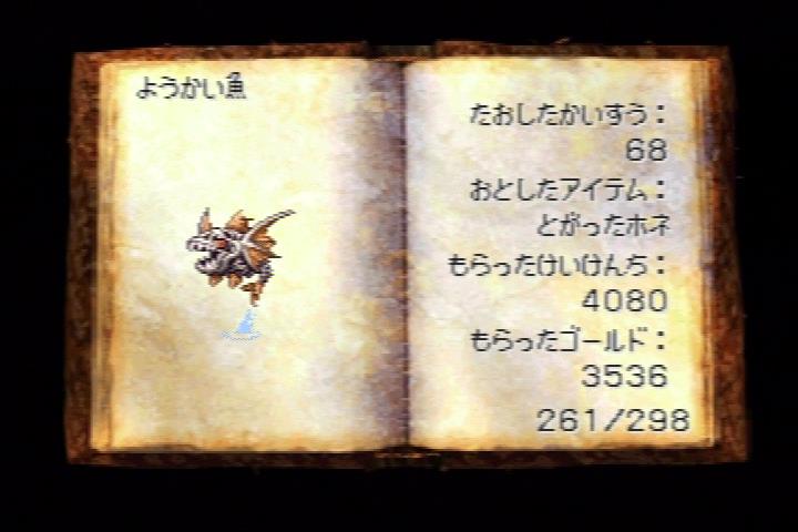やり込み ようかい魚 約30時間 海を彷徨って68匹 ドラゴンクエスト ドラクエ7 ドラクエ画像 やり込み