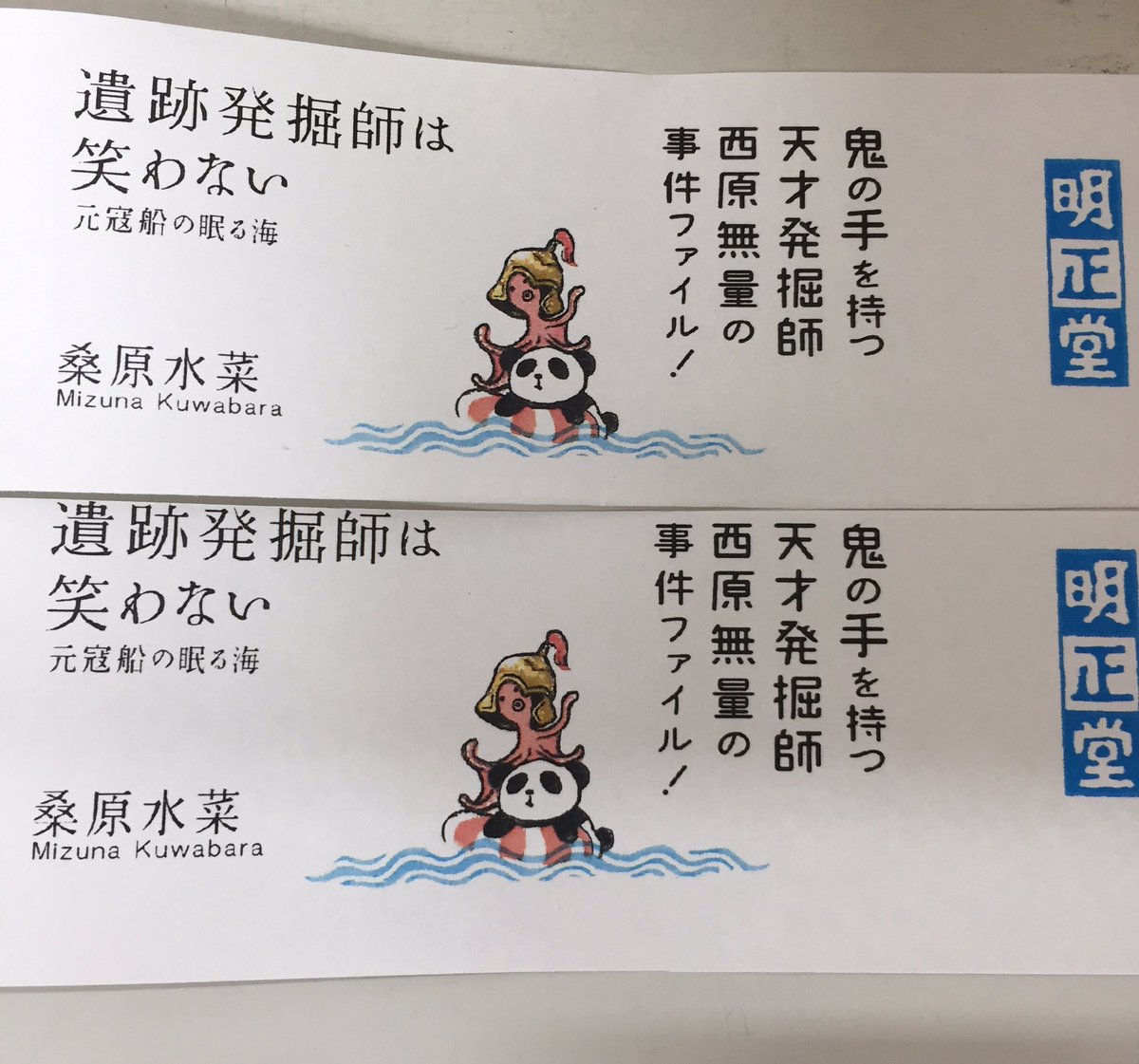 鬼瓦レッド Pa Twitter 元冦船の眠る海好評発売中 明正堂アトレ上野店では サイン本以外 新刊に私が手書き コメントで激推し中です スタッフが描いてくれたイラストが可愛い オリジナル帯 明正堂 遺跡発掘師は笑わない