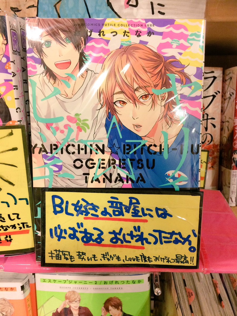 ヴィレッジヴァンガード小樽店さんのツイート コミック おげれつたなかの最新刊 ヤリチン ビッチ部2巻入荷しましたー ٩ W و タイトルは相変わらず凄いですが内容は意外と純情な恋愛です 本当最高なblで本当オススメです W おげ