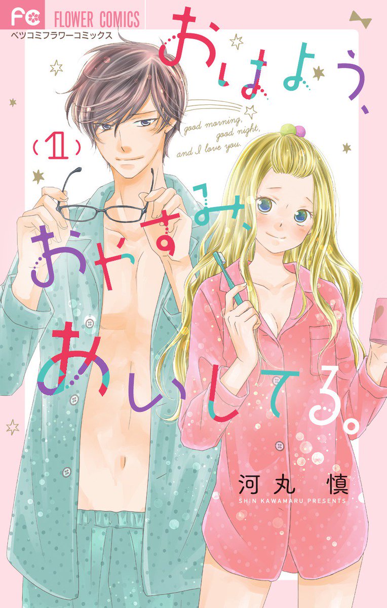 ベツコミ編集部 ベツコミ5月刊本日発売 青楼オペラ 桜小路かのこ おはよう おやすみ あいしてる 河丸慎 藤原くんはだいたい正しい ヒナチなお なにこのイケメンたちすごすぎるっ 迫られたいぃぃ お試し読みはこちらから