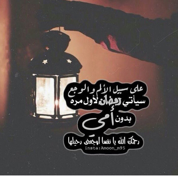 رحمك الله ياأمي ..
أمي كيف سيكون حاااالي في رمضااان بدونك وأي ألم ووجع سيكون بي ؟!😭
سااامحيني لوقصرت بحقك يومااا 💔 فقلبي يتفطر ألماً لفراقك