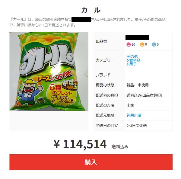 livedoornews's tweet photo. 【早速】メルカリに「カール」が出品、1袋11万円の強気な価格設定も
https://t.co/Yo3Wi2Uovs

8月生産分まではスーパー等で購入が可能だが、参考小売価格の約2倍で出品され、すでに取引成立している商品もみられる。 https://t.co/fVqvcnh8BY