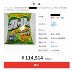 予想通り？メルカリでカールの取引価格が異次元!