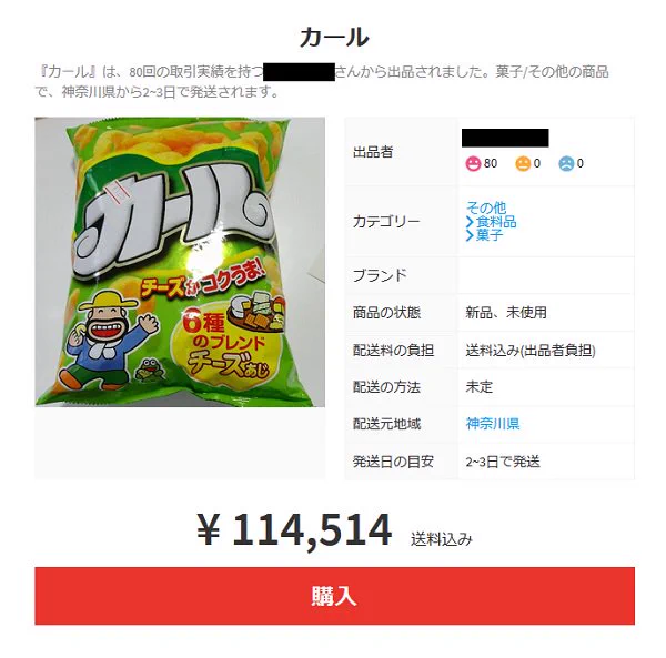 予想通り？メルカリでカールの取引価格が異次元ｗｗｗ