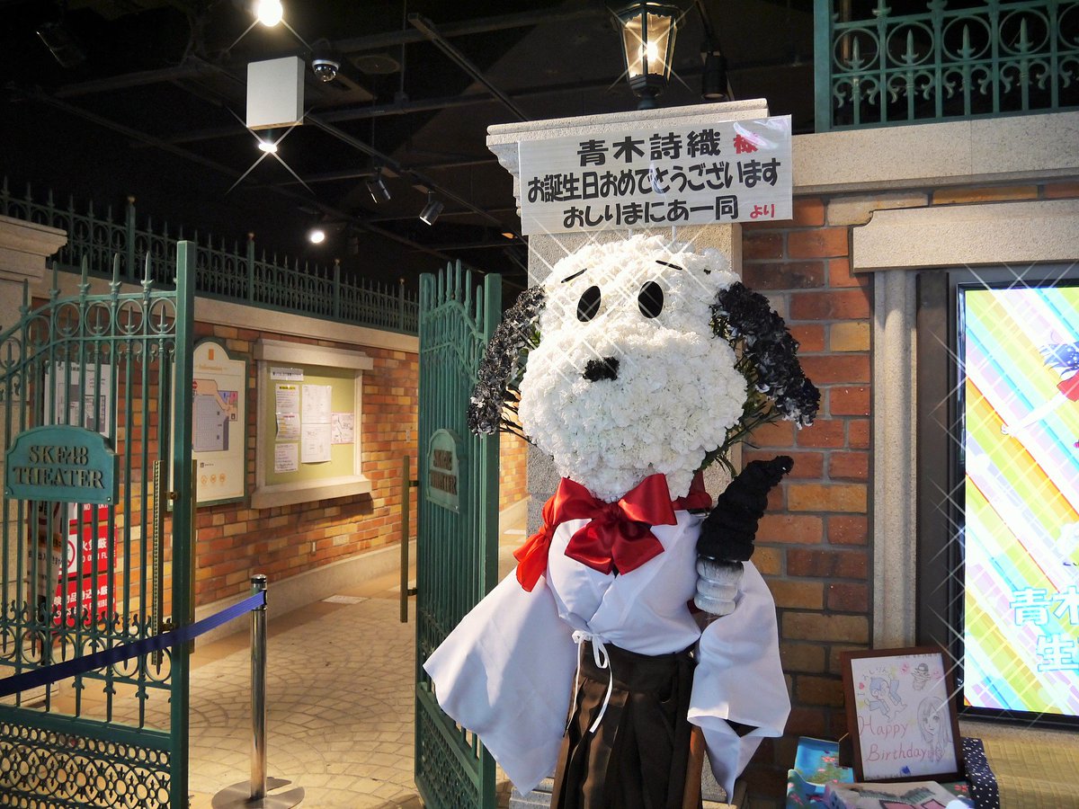 Twitter पर めぐみこ お花屋さん 青木詩織ちゃんのディスプレイ 焼津市長さんと やいちゃんからの色紙が おしりん 焼津から 名古屋から 日本中へ 世界へ 応援してますよ 青木詩織 Ske48 生誕祭 焼津 Twitter पर めぐみこ お花屋さん 青木詩織ちゃんのディスプレイ 焼津市長さんと やいちゃんからの色紙が おしりん 焼津から 名古屋から 日本中へ 世界へ 応援してますよ 青木詩織 Ske48 生誕祭 焼津