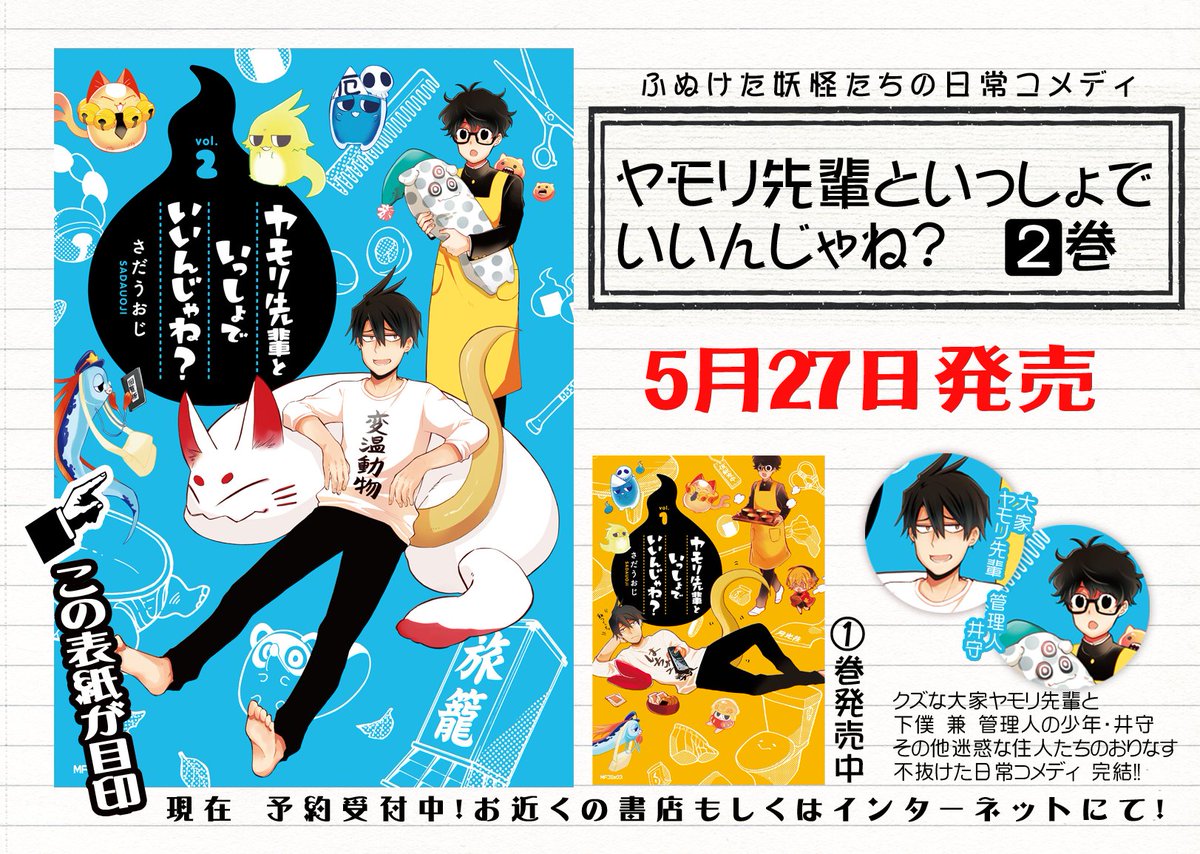 ★ヤモリ2巻特典企画!!★
5・27発売のヤモリ先輩といっしょでいいんじゃね?2巻を購入してくださった方に作者から特典イラストをプレゼントします!
GET条件は写真をとって #ヤモリ先輩 のハッシュタグを付けてツイートするだけ!(…