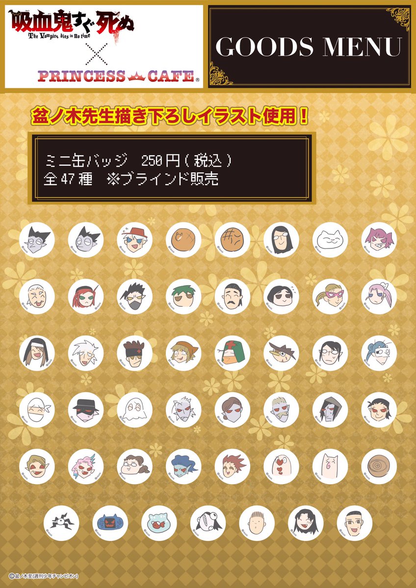 プリンセスカフェ ショップ総合 吸血鬼すぐ死ぬ プリンセスカフェ ショップ 原作絵柄 ミニ缶バッジ 6 17 販売予定 なんと 盆ノ木先生の描き下ろしイラストを使用したミニ缶バッジが発売決定 今まで未グッズ化だったキャラ達も大集合 プリンセスカフェ ショップ総合 吸血鬼すぐ死ぬ プリンセスカフェ ショップ 原作絵柄 ミニ缶バッジ 6 17 販売予定 なんと 盆ノ木先生の描き下ろしイラストを使用したミニ缶バッジが発売決定 今まで未グッズ化だったキャラ達も大集合
