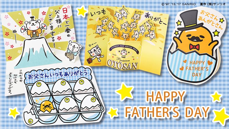 サンリオ On Twitter 父の日カード 6 18 日 は父の日 サンリオのグリーティングカードではユニークな父の日カードをご用意 大切な お父さんに ありがとう の気持ちを伝えてね お求めはサンリオショップで Https T Co 8n34vhm5ko