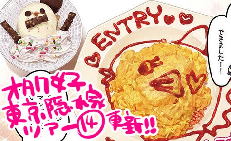 pixivコミック コミックCOMIC Be連載「オタク女子、東京隠れ家ツアー
」一年以上ぶりに復活しました!!
第十四軒目は「カジュアルメイドカフェ『ENTRY』」さんをご紹介!漫画はこちらから→https://t.co/o6qtiGfZGP 