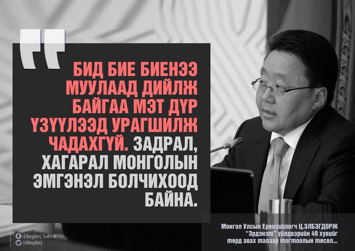 Бид бие биенээ муулаад дийлж байгаа мэт дүр үзүүлээд урагшилж чадахгүй. <a href="/elbegdorj/">ELBEGDORJ Tsakhia Mongol</a>