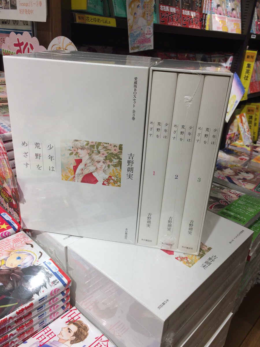三省堂書店池袋本店 Twitterissa 吉野朔実さんの 少年は荒野をめざす 愛蔵版が発売になりました 言わずと知れた吉野さんの代表作 ずっと絶版で手に入らなかったあの名作の復刊です そして うれしいのが ぶ け と同じa5サイズで読めることなんです 書籍館2階 三省堂書店池袋本店 Twitterissa 吉野朔実さんの 少年は荒野をめざす 愛蔵版が発売になりました 言わずと知れた吉野さんの代表作 ずっと絶版で手に入らなかったあの名作の復刊です そして うれしいのが ぶ け と同じa5サイズで読めることなんです 書籍館2階