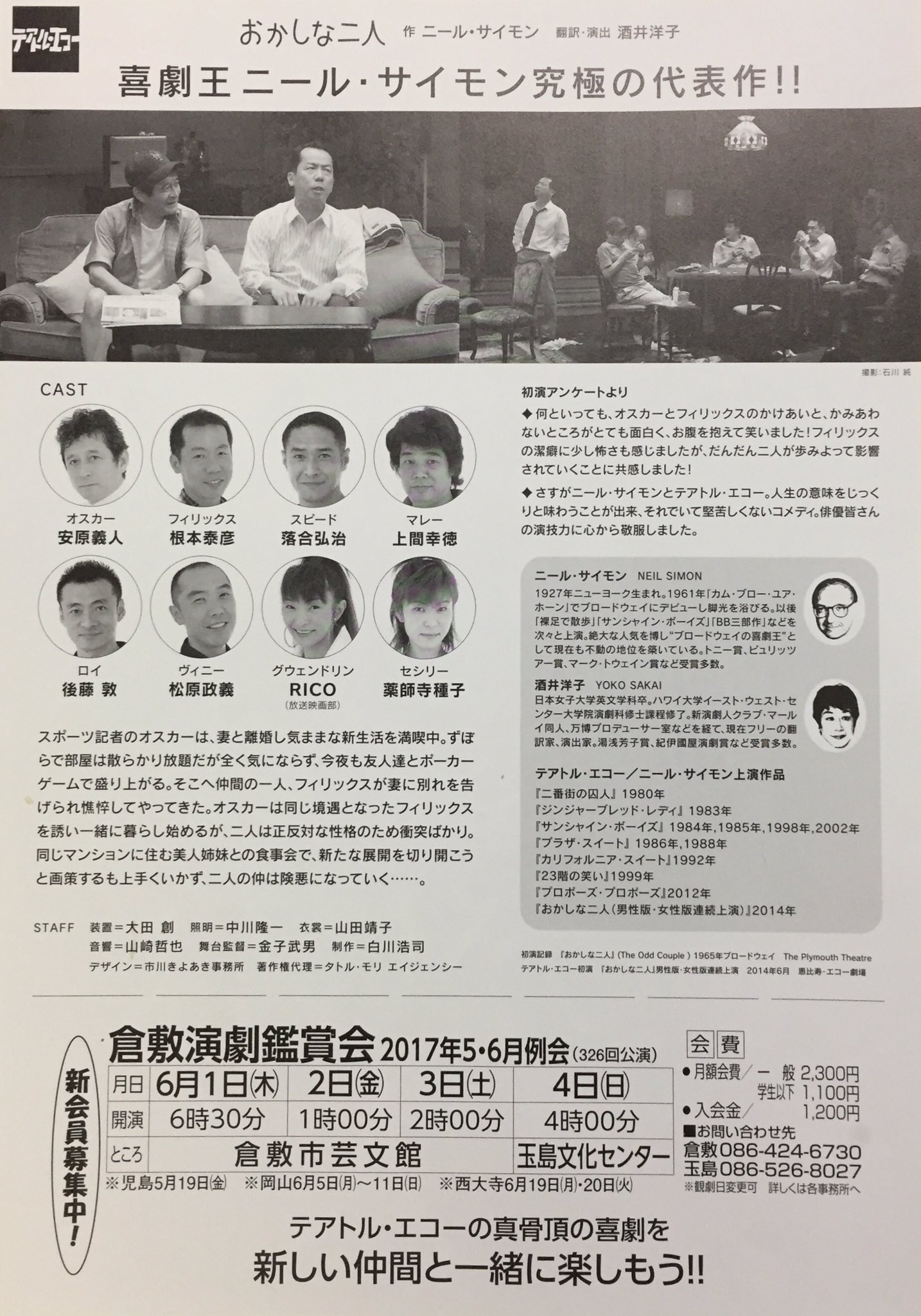Twitter 倉敷演劇鑑賞会 على تويتر 世界の喜劇王ニール サイモンと 翻訳家で演出の酒井洋子さん そしてコメディに定評のある劇団テアトル エコーの三者がタッグを組んだ おかしな二人 絶対 見逃せません 新入会の方には いいお席ご用意できます まだ