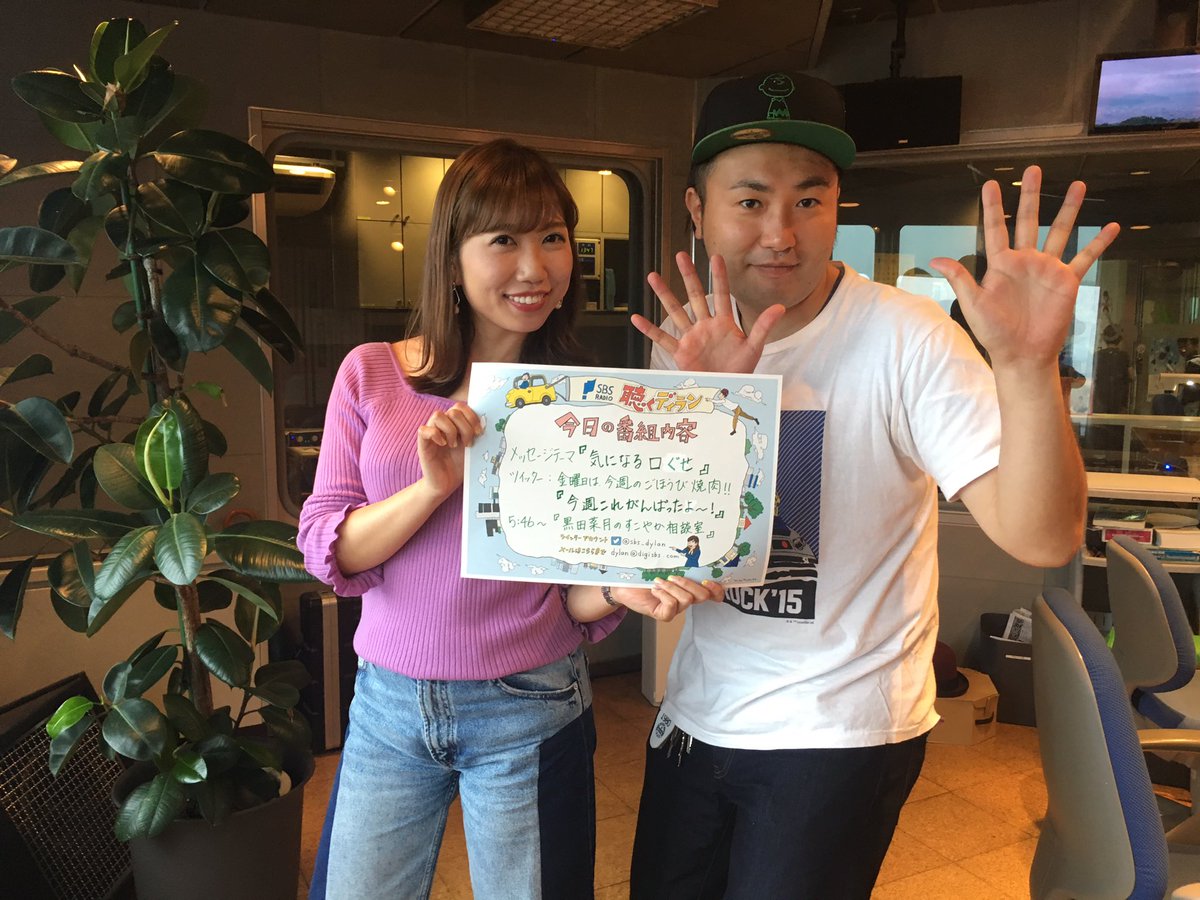 黒田菜月 Tbs News キャスター きょうも 聴くディラン 聞いてね 黒田菜月のすこやか相談室 も よろしくですପ ˊᵕˋ ଓ Sbsラジオ まもなくスタート