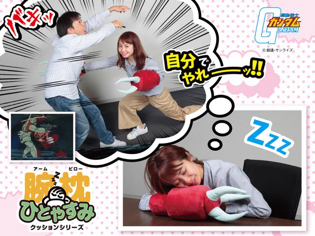 あの腹パンも再現可能!ズゴックの腕枕登場www