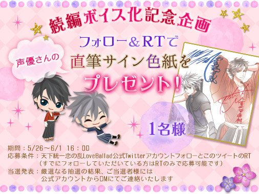 天下統一 恋の乱lb 公式 恋乱lb 幸村続編ボイス化記念 幸村役 増田俊樹さん 才蔵役 近藤隆さん直筆サイン入り色紙を抽選で１名様にプレゼント 〆切 6 1 16 00 フォロー Rtで応募完了 増田俊樹 近藤隆 真田幸村 霧隠才蔵