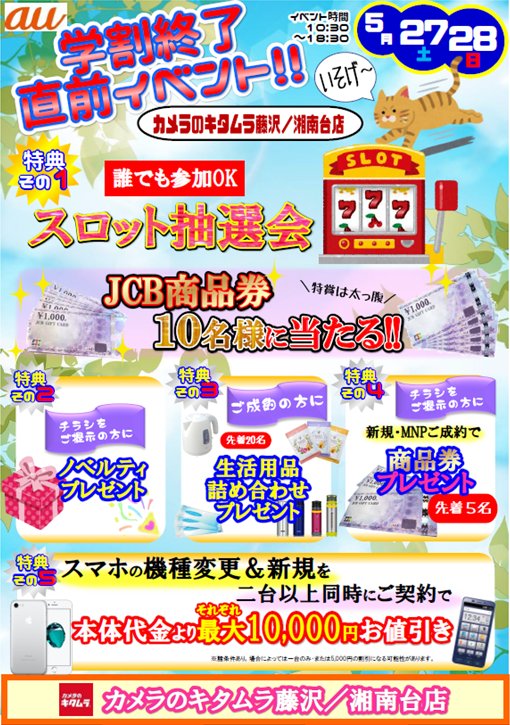 kitamura_8436's tweet photo. ついにau学割天国終了前のラストの週末到来!!
5/27～28の2日間、カメラのキタムラ藤沢/湘南台店ではauのラストチャンス･キャンペーンを実施します☆

https://t.co/KHlL4q1CdX

ブログよりお得なことが起こるかも……!?

#au #iPhone7 https://t.co/mQmvLd4ZxP