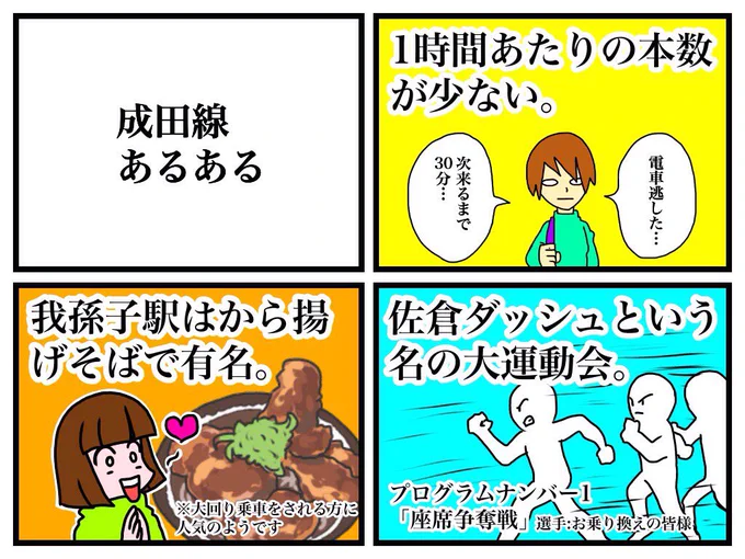 成田線あるある 