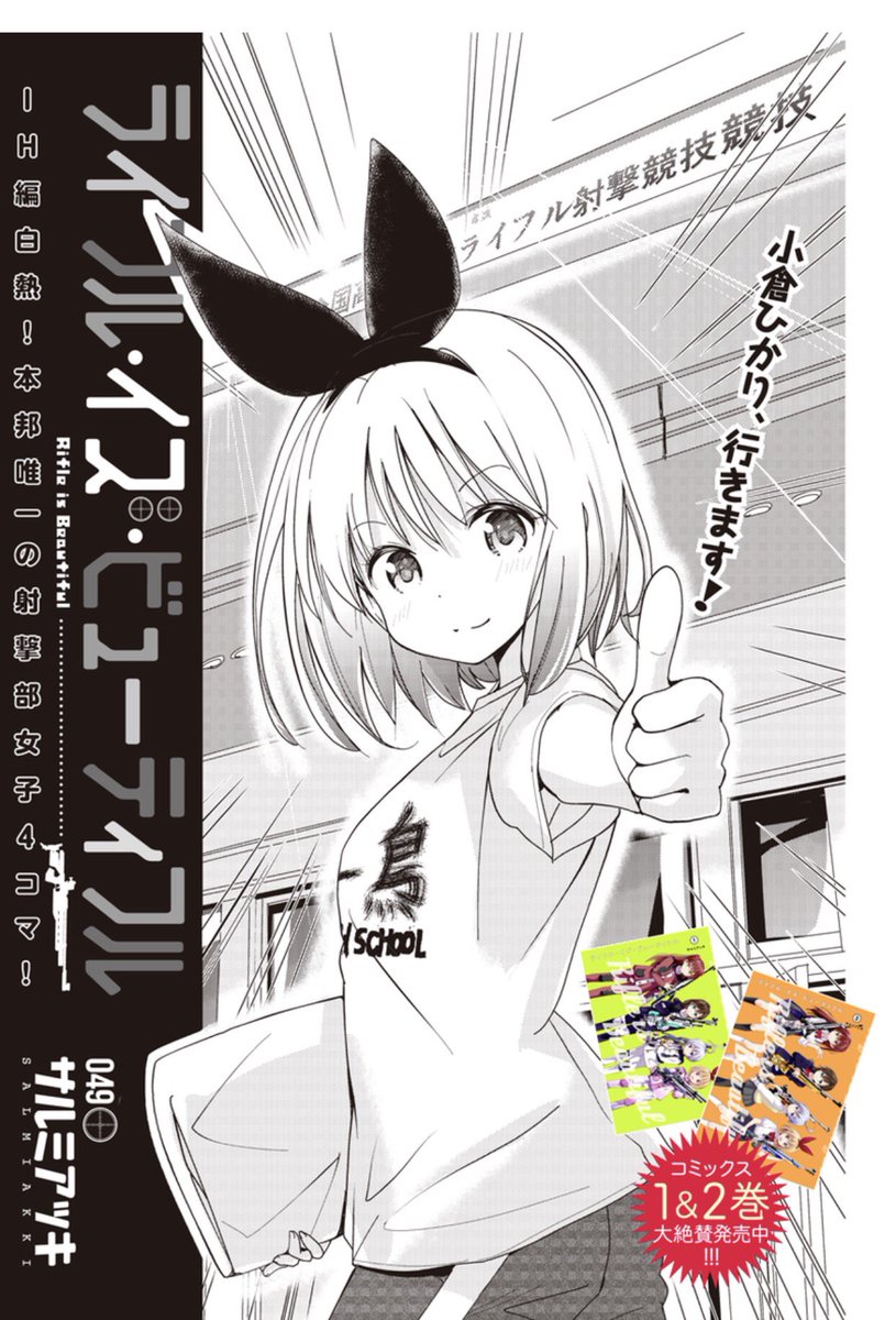 ライフル イズ ビューティフル原作公式 En Twitter 最新話更新 いざ 小倉ひかり参ります いよいよ49話 ライフル イズ ビューティフルhttps T Co Blv7uclfks ライフル イズ ビューティフル原作公式 En Twitter 最新話更新 いざ 小倉ひかり参ります いよいよ49話 ライフル イズ ビューティフルhttps T Co Blv7uclfks