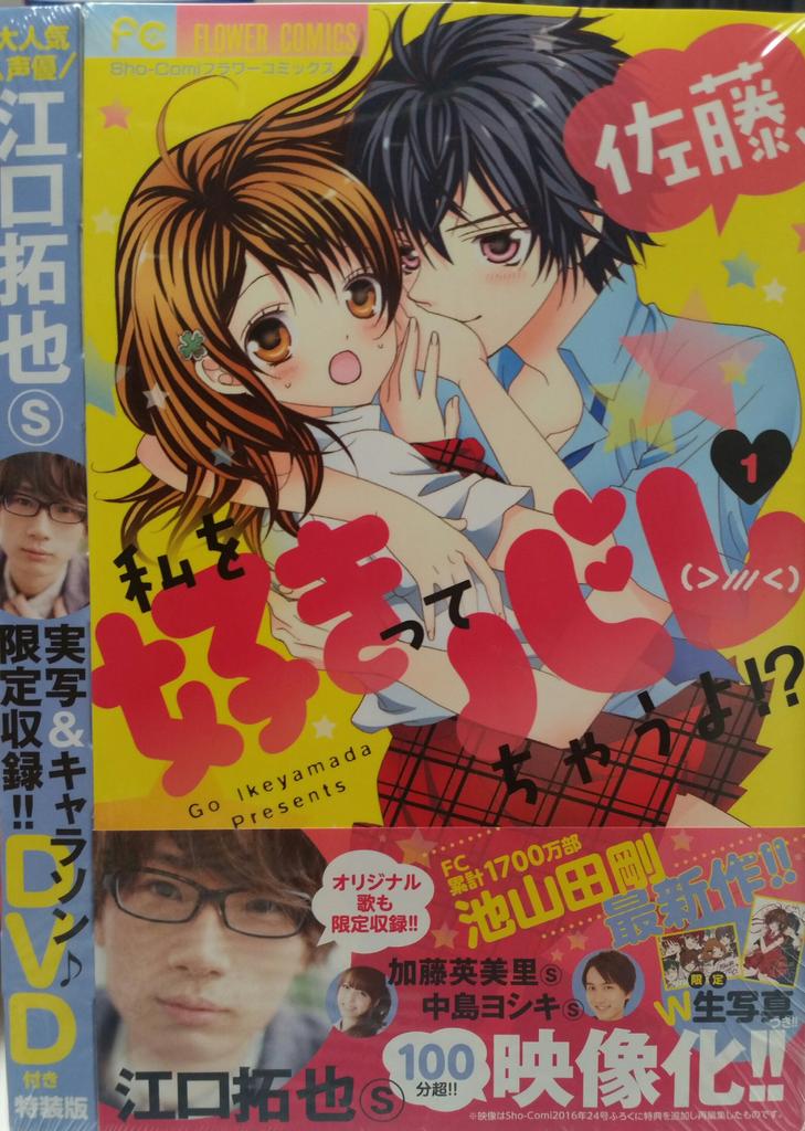 池山田剛 公式 発信専用 佐藤 私を好きってバレちゃうよ 1巻 本日発売です 通常版と同時にdvd 生写真付き特装版 内容は昨年sho Comi24号付録dvdに特典を追加し再編集したものです も出 ておりますので前回お買い逃しされた方はぜひ 池山田剛 公式 発信専用 佐藤 私を好きってバレちゃうよ 1巻 本日発売です 通常版と同時にdvd 生写真付き特装版 内容は昨年sho Comi24号付録dvdに特典を追加し再編集したものです も出 ておりますので前回お買い逃しされた方はぜひ
