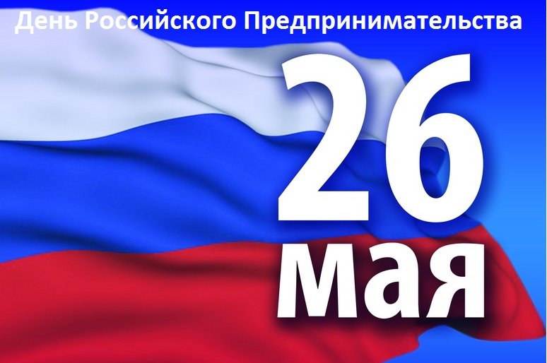 Картинки день предпринимательства, поздравление днем