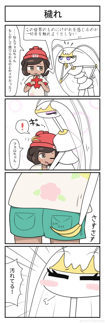 うるかめ ポケモン四コマ漫画を描きました これはセクハラなんかではなく排泄に関わる部位に触れることで最高の親愛を表してるとか何かそういうアレだと思います ポケモン T Co Bqgmzckalz Twitter